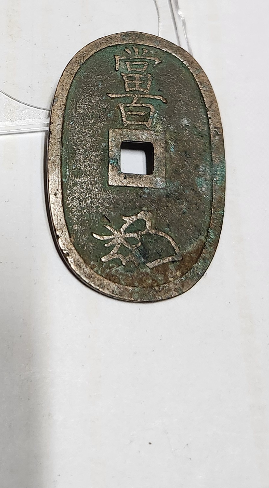 천보통보 당백전1점