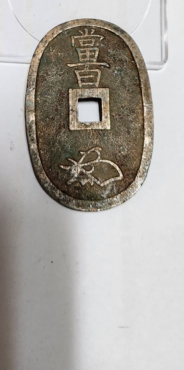 천보통보 당백전1점