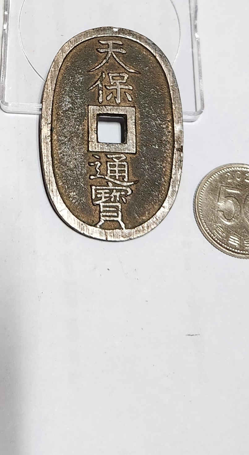 천보통보 당백전1점