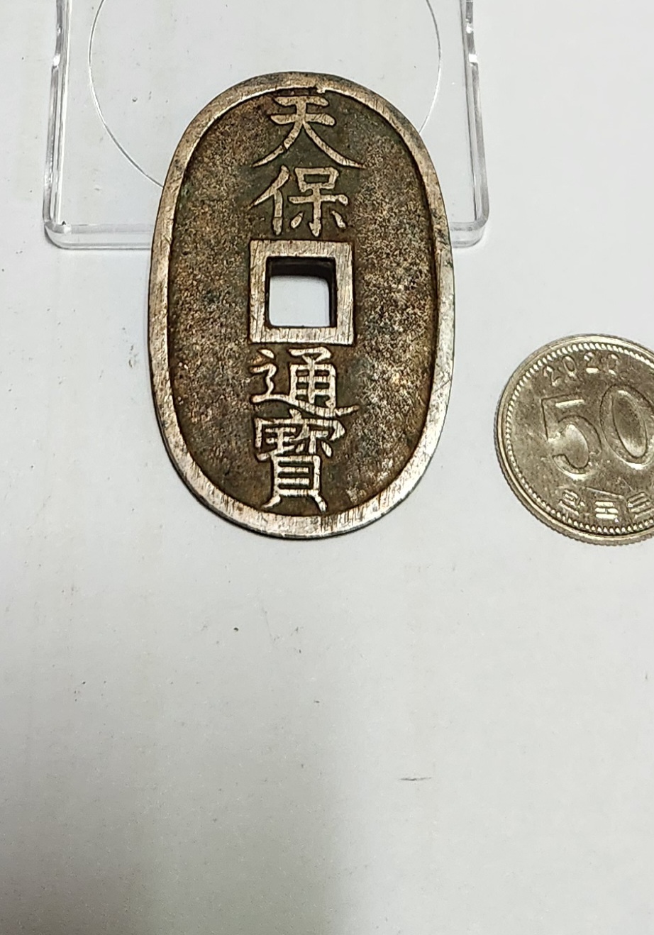 천보통보 당백전1점