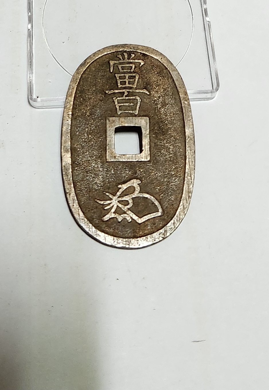 천보통보 당백전1점