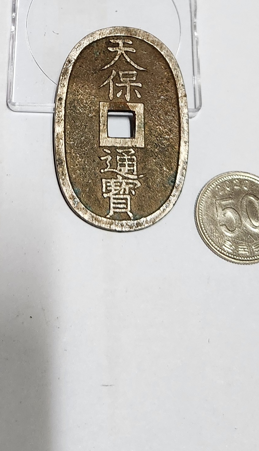 천보통보 당백전1점