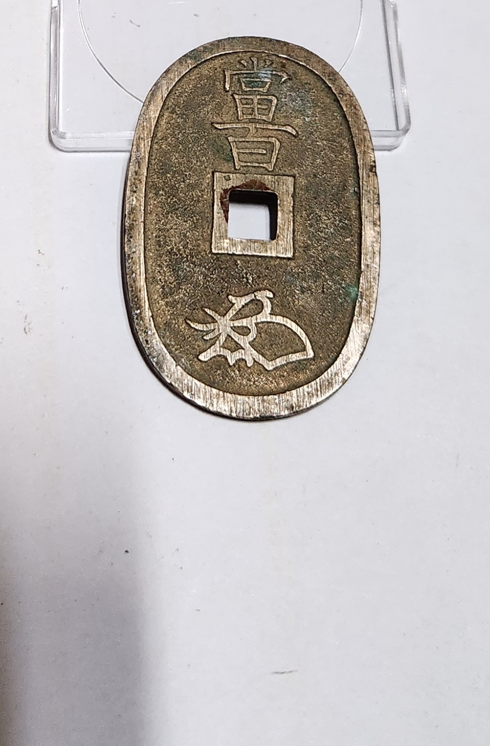 천보통보 당백전1점