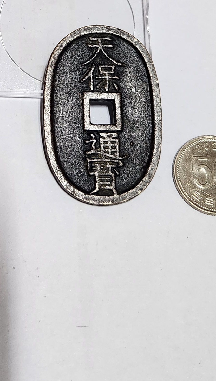 천보통보 당백전1점