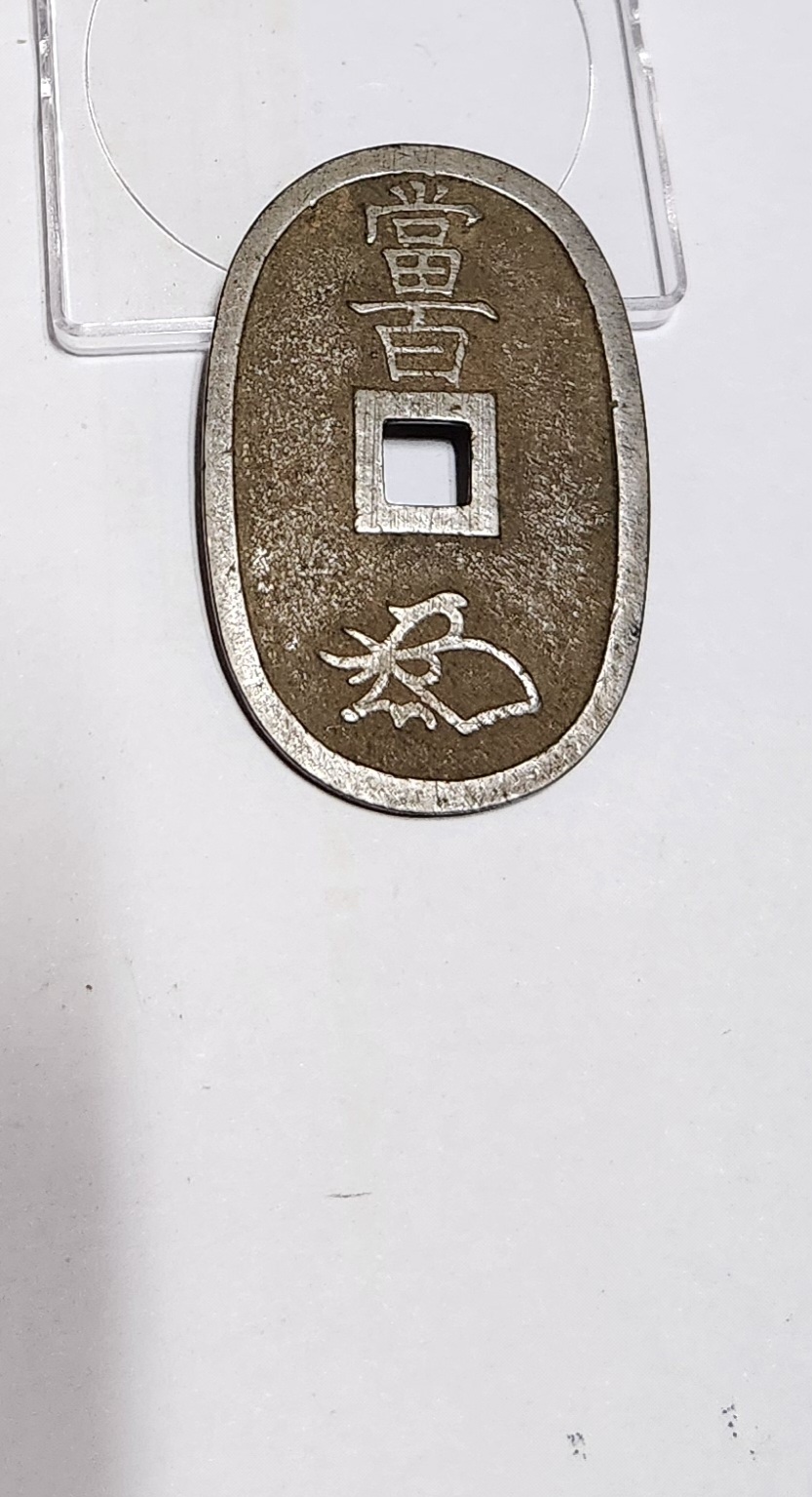 천보통보 당백전1점