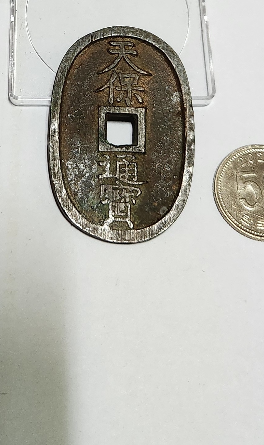 천보통보 당백전1점