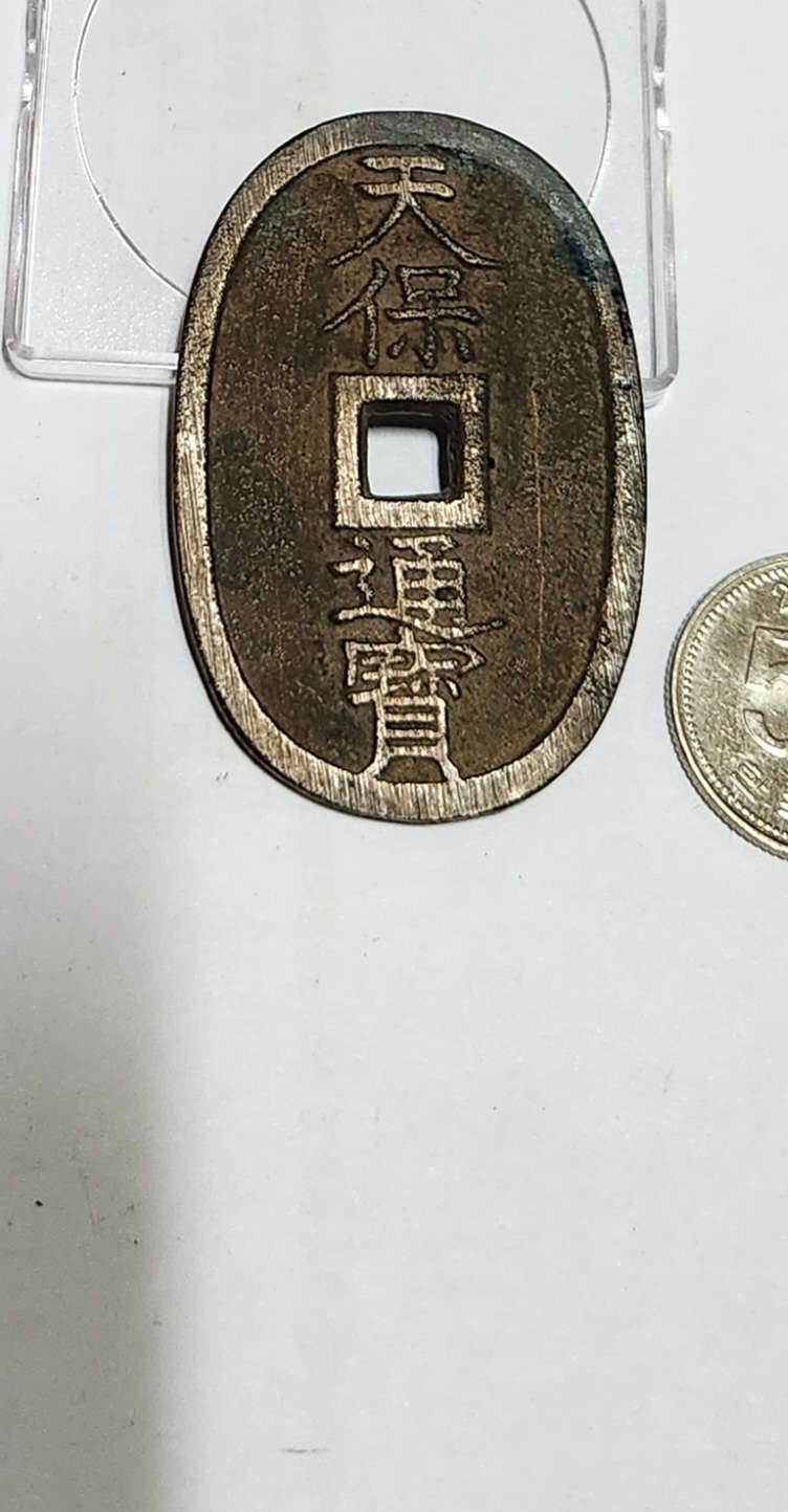 천보통보 당백전1점