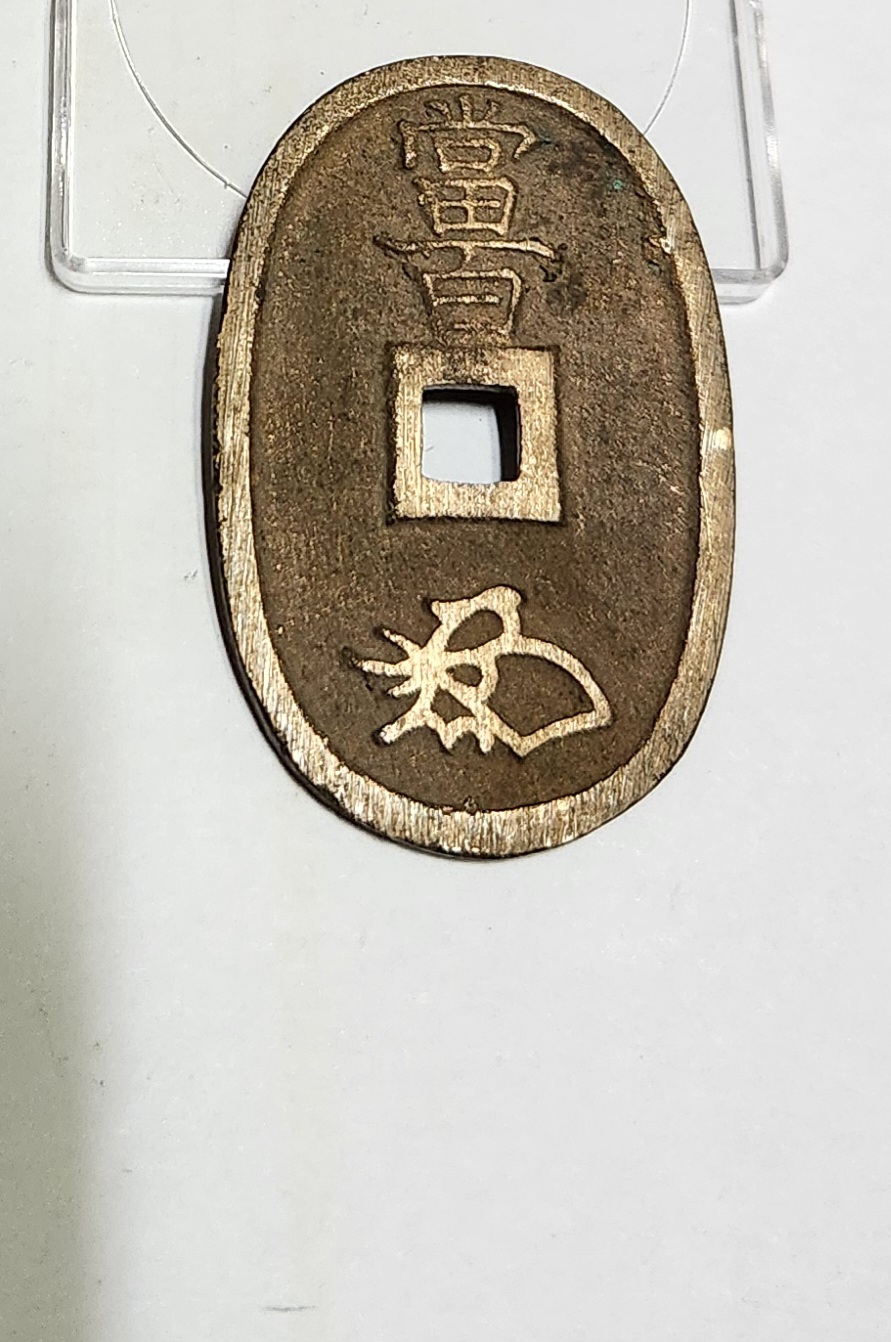 천보통보 당백전1점/금전