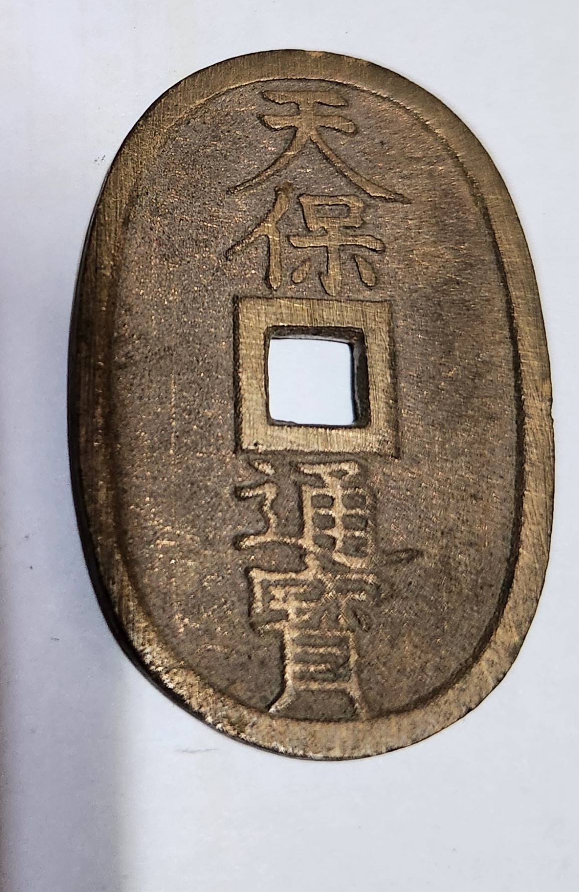 천보통보 당백전1점/금전