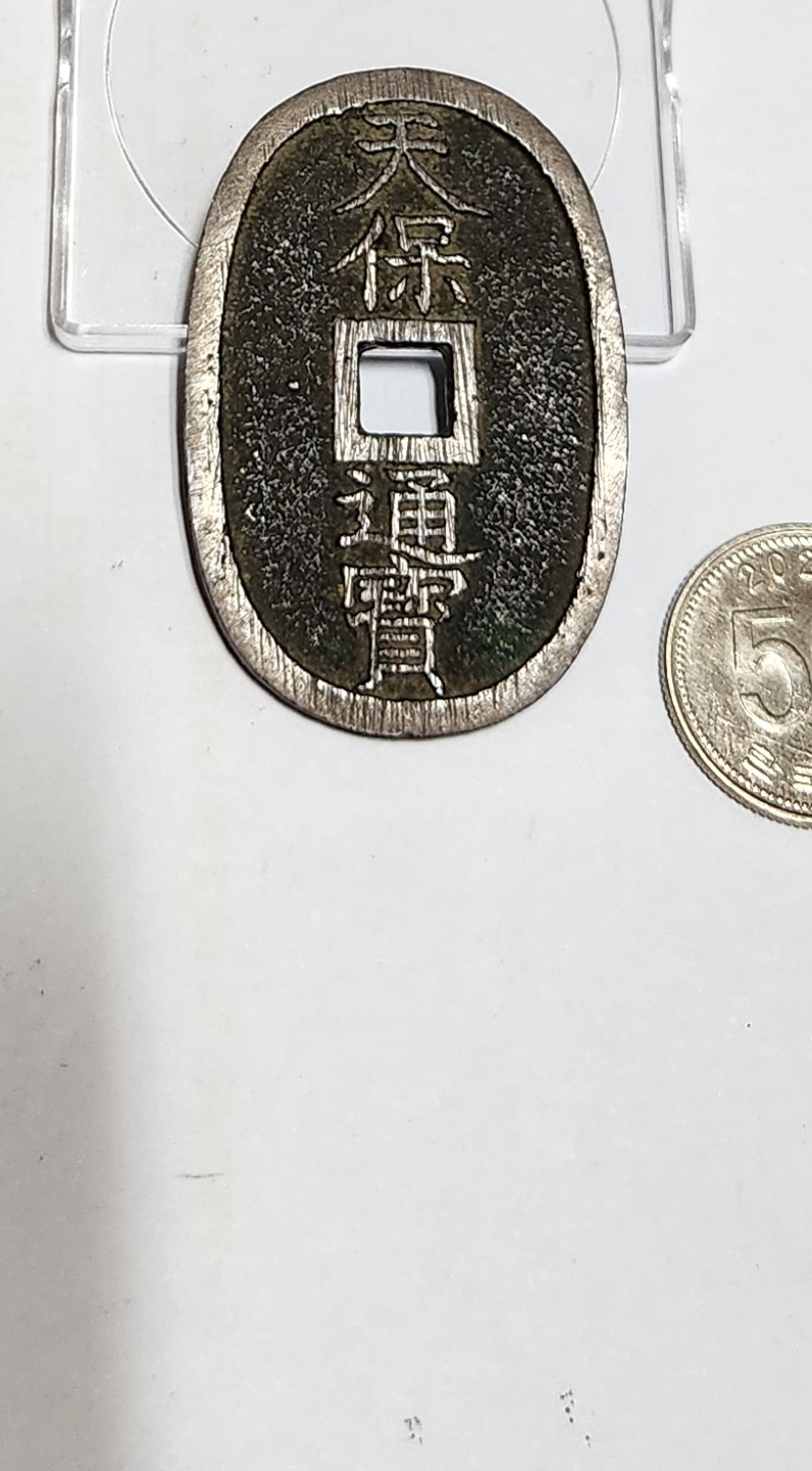 천보통보 당백전1점