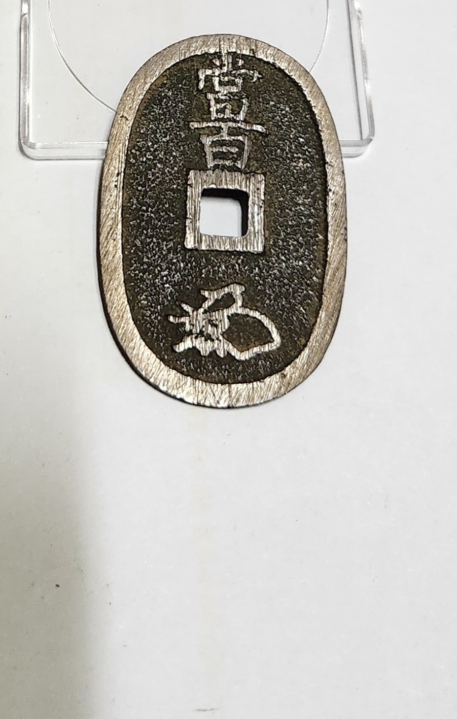 천보통보 당백전1점