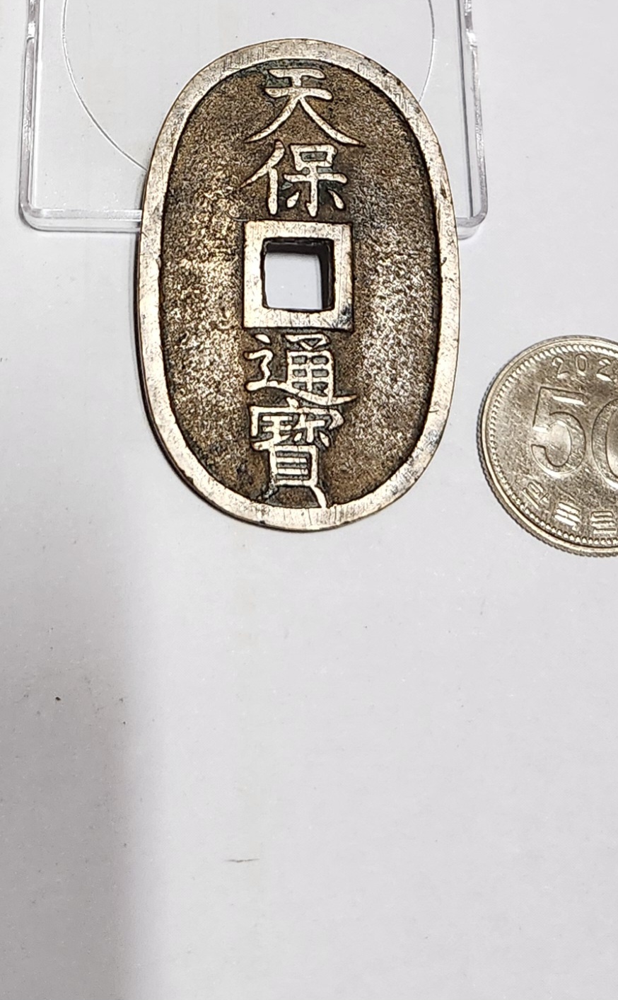 천보통보 당백전1점