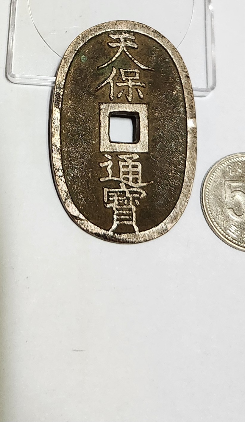 천보통보 당백전1점