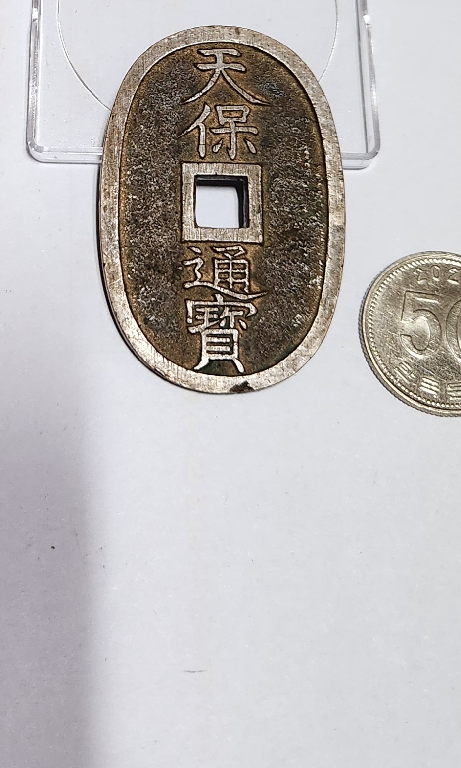 천보통보 당백전1점