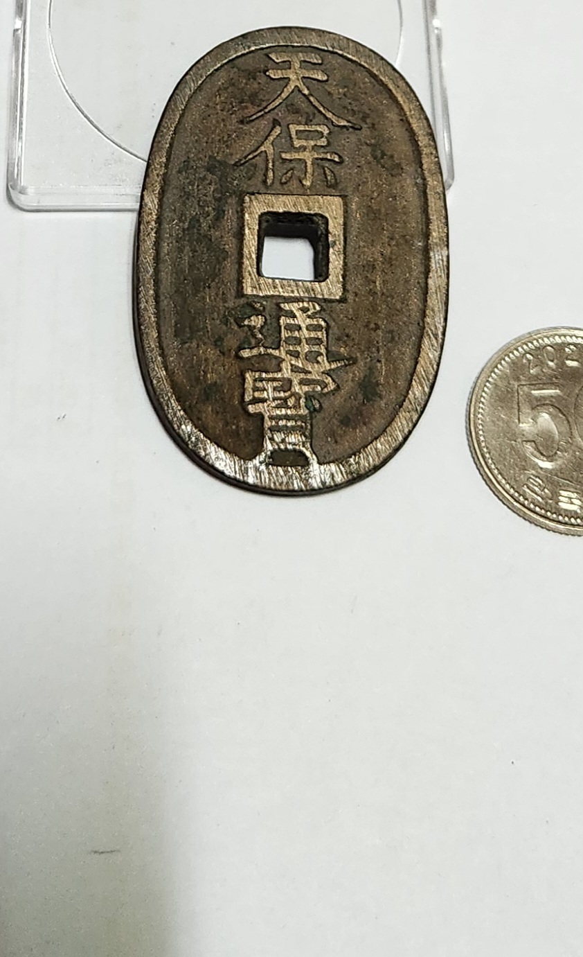 천보통보 당백전1점