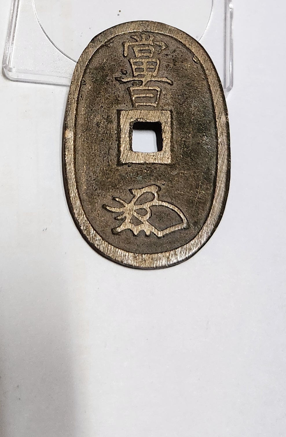 천보통보 당백전1점