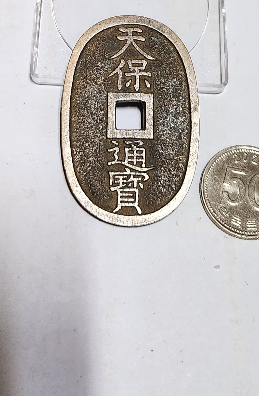 천보통보 당백전1점