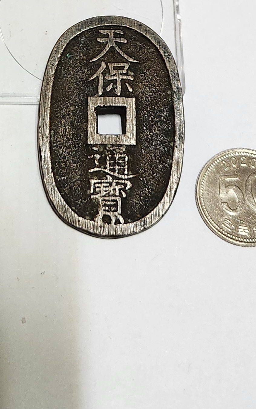 천보통보 당백전1점