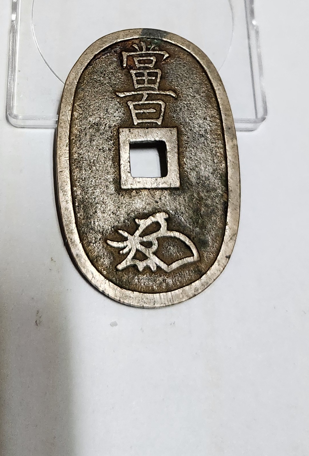 천보통보 당백전1점