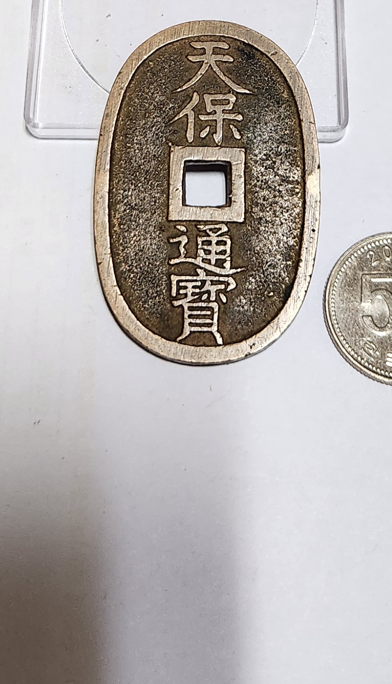 천보통보 당백전1점