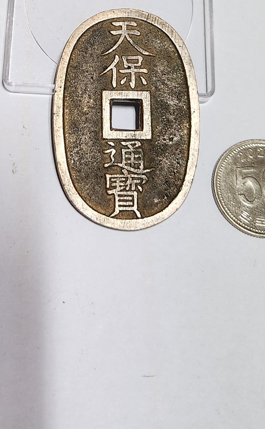 천보통보 당백전1점