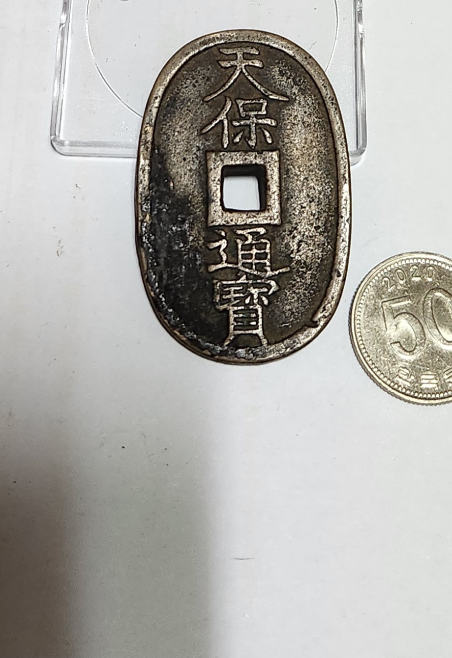 천보통보 당백전1점