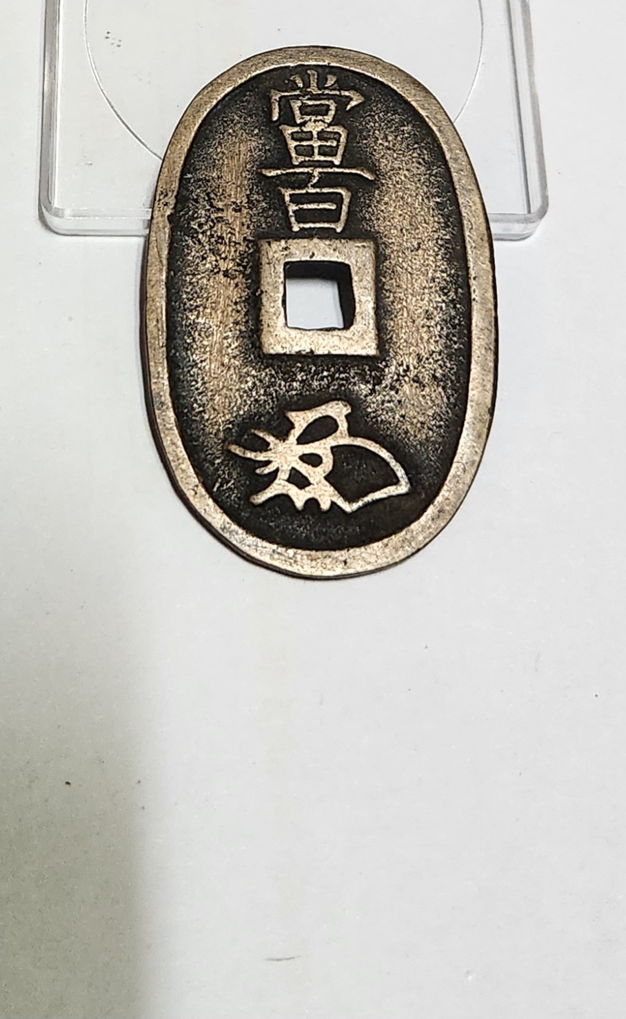 천보통보 당백전1점