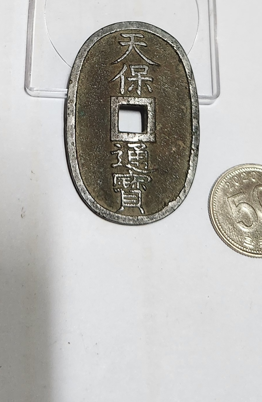 천보통보 당백전1점