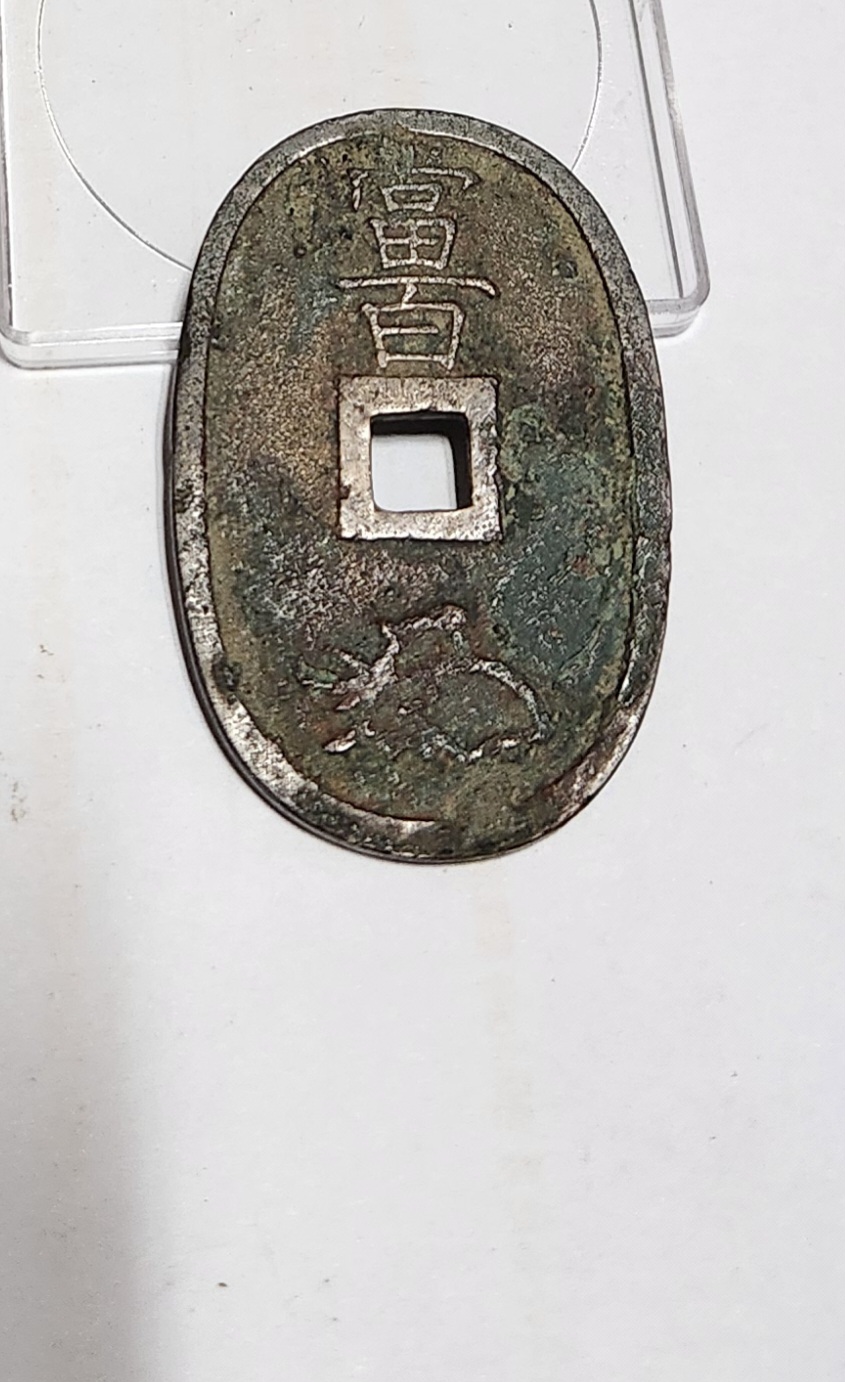 천보통보 당백전1점