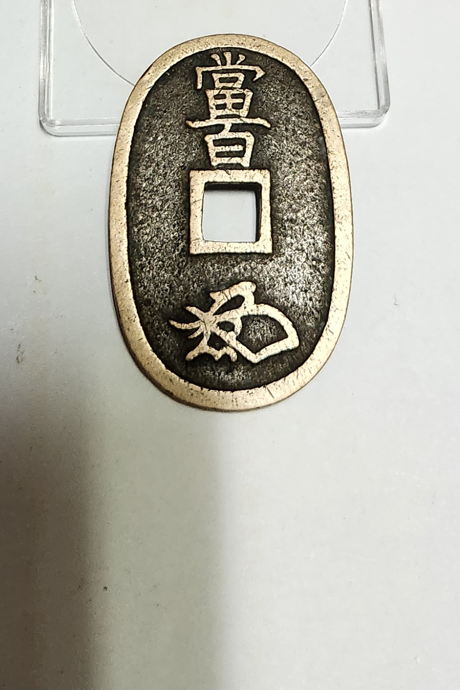 천보통보 당백전1점