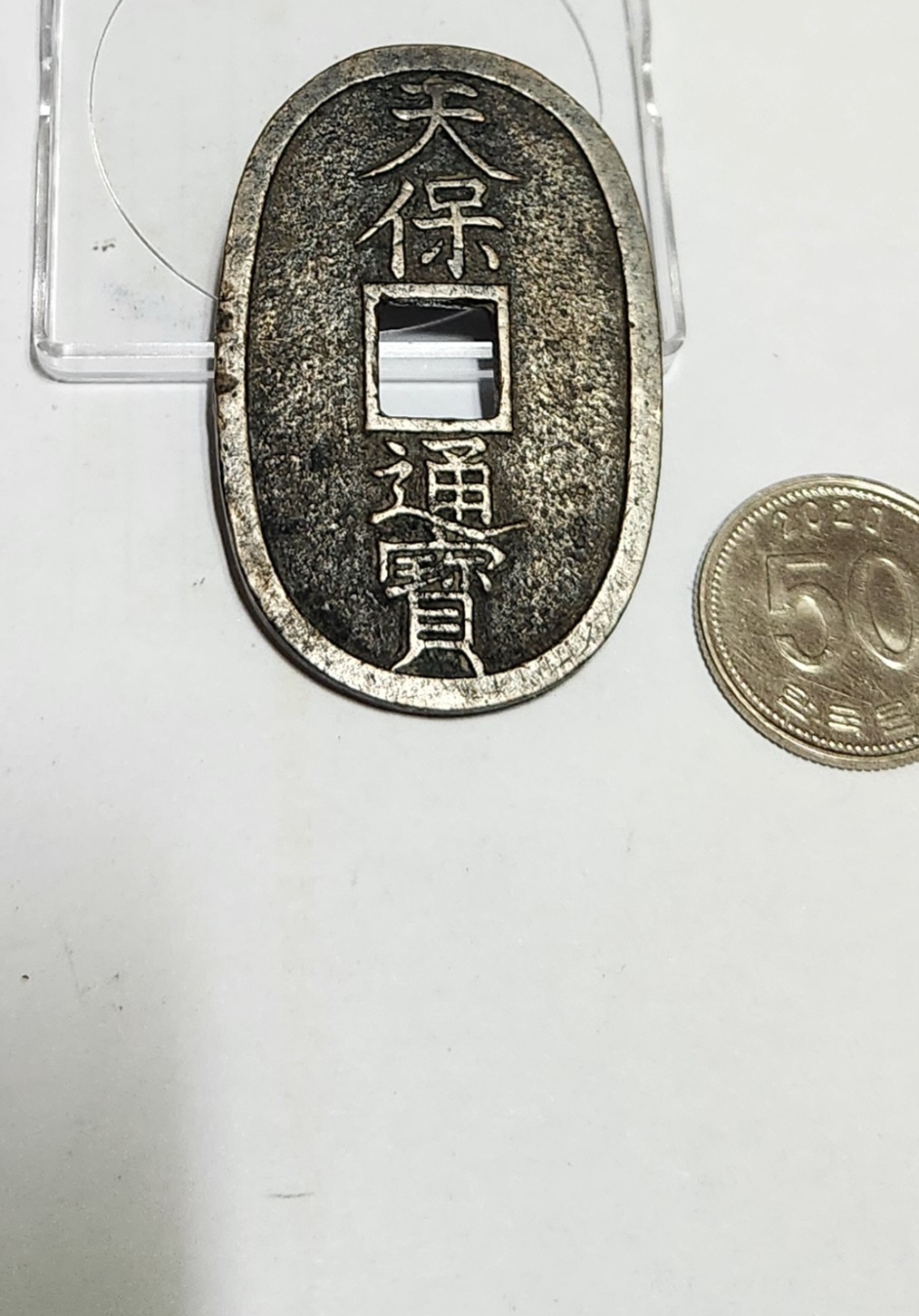 천보통보 당백전1점