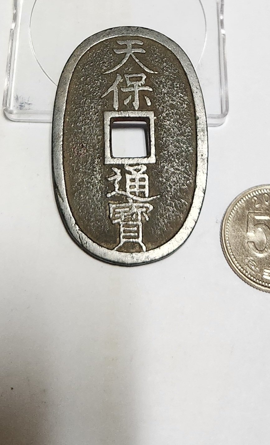 천보통보 당백전1점