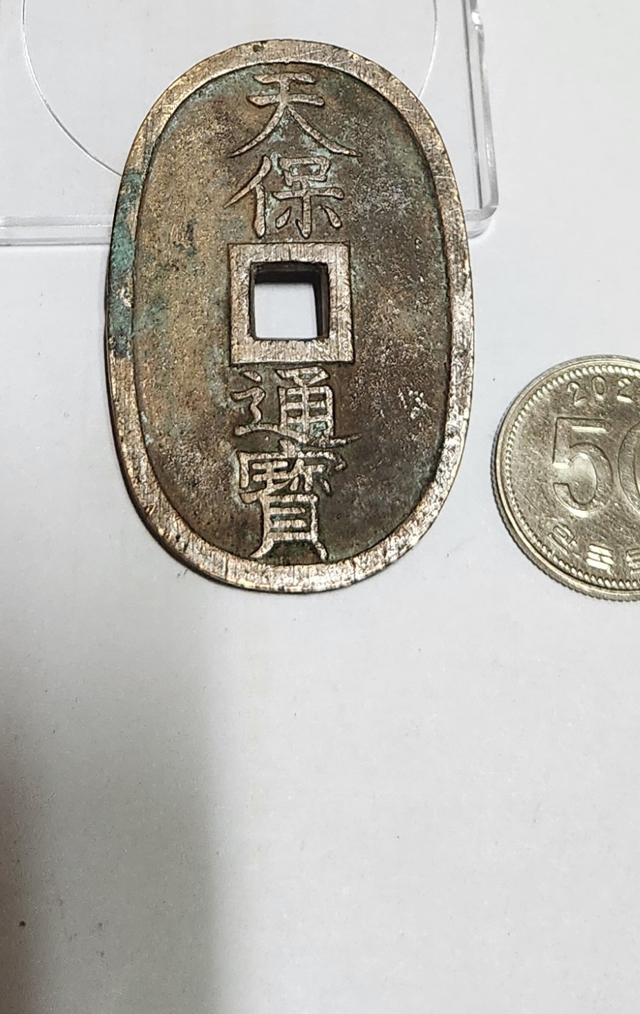 천보통보 당백전1점