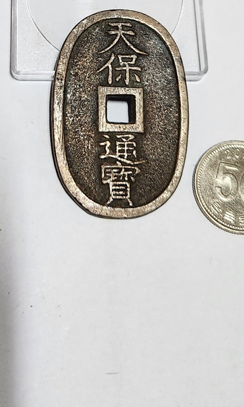 천보통보 당백전1점