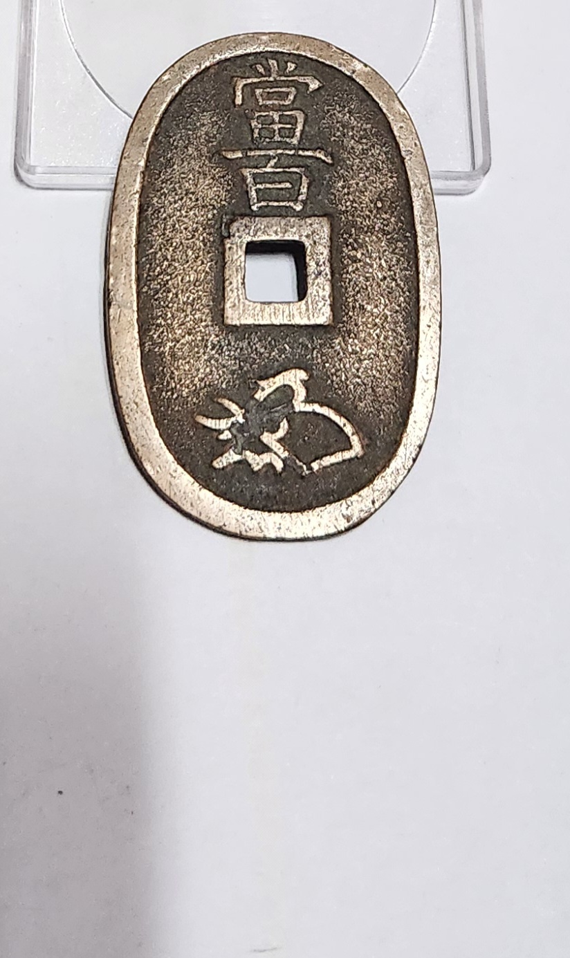 천보통보 당백전1점