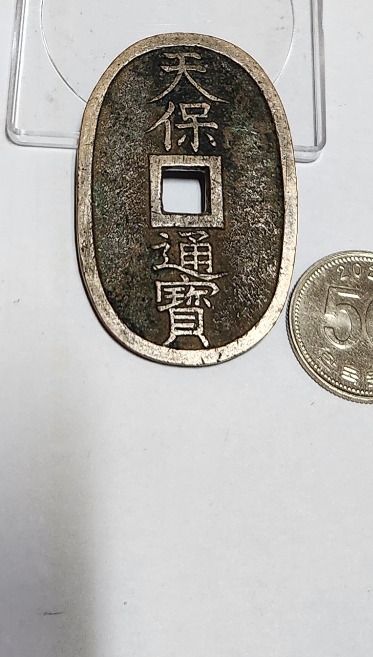 천보통보 당백전1점