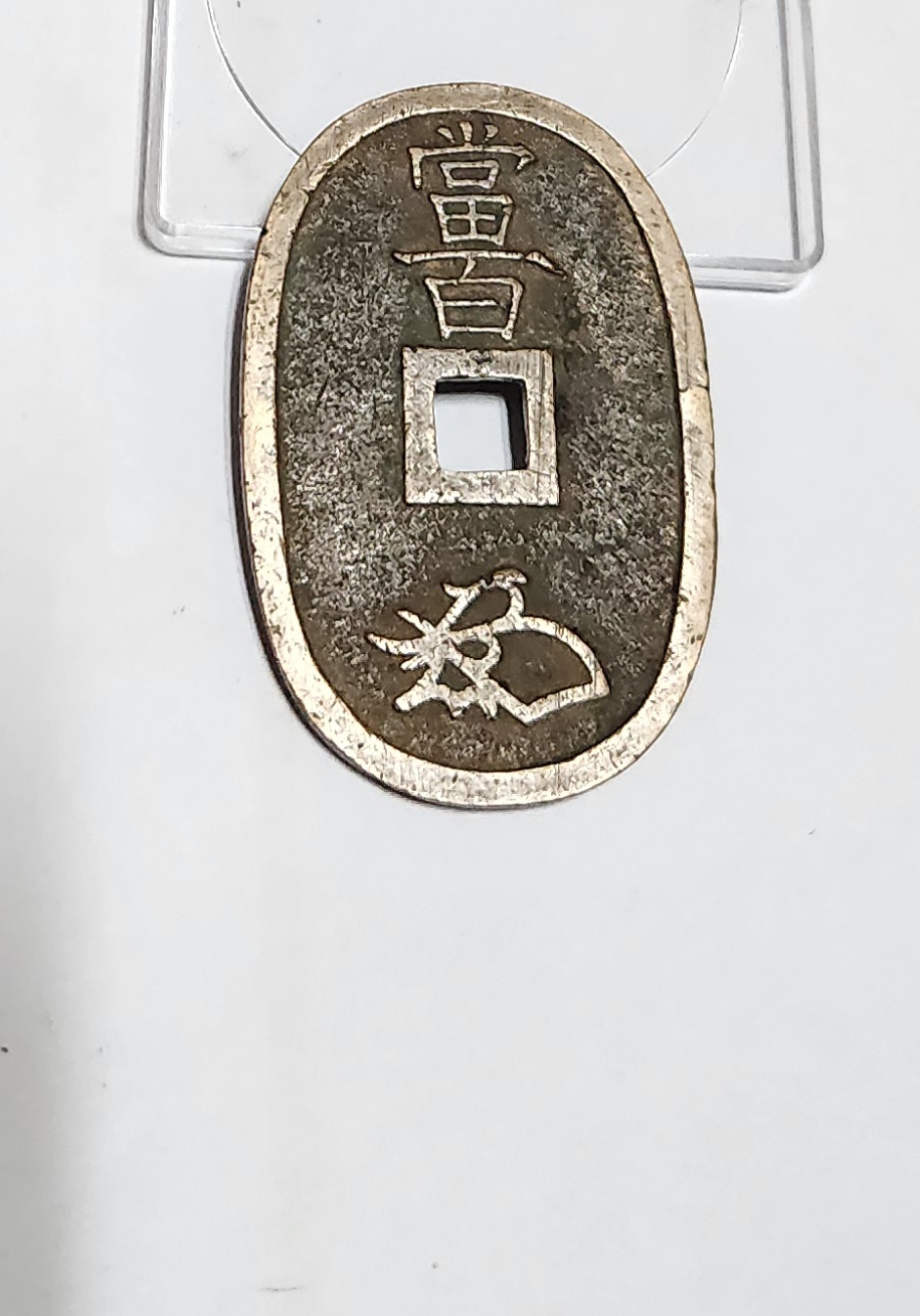 천보통보 당백전1점