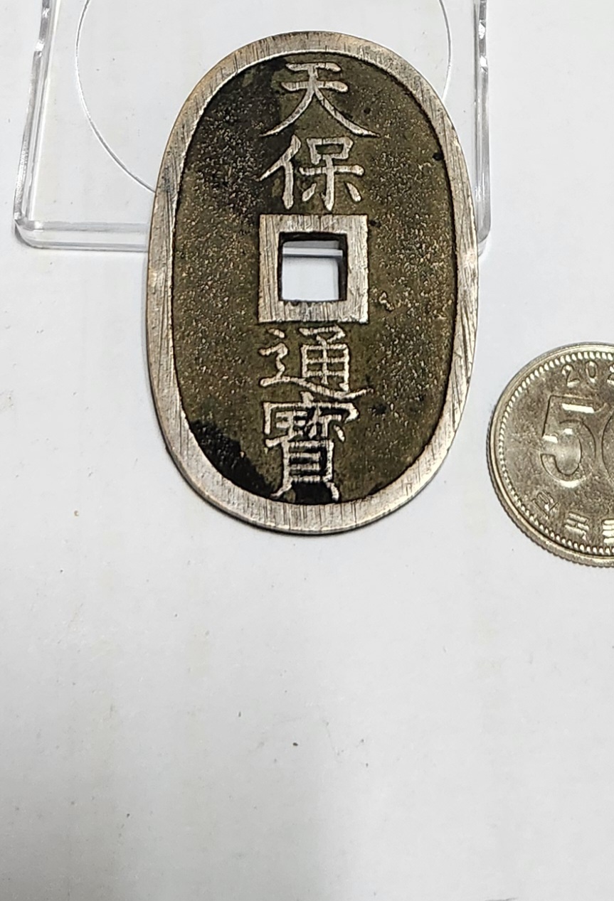 천보통보 당백전1점