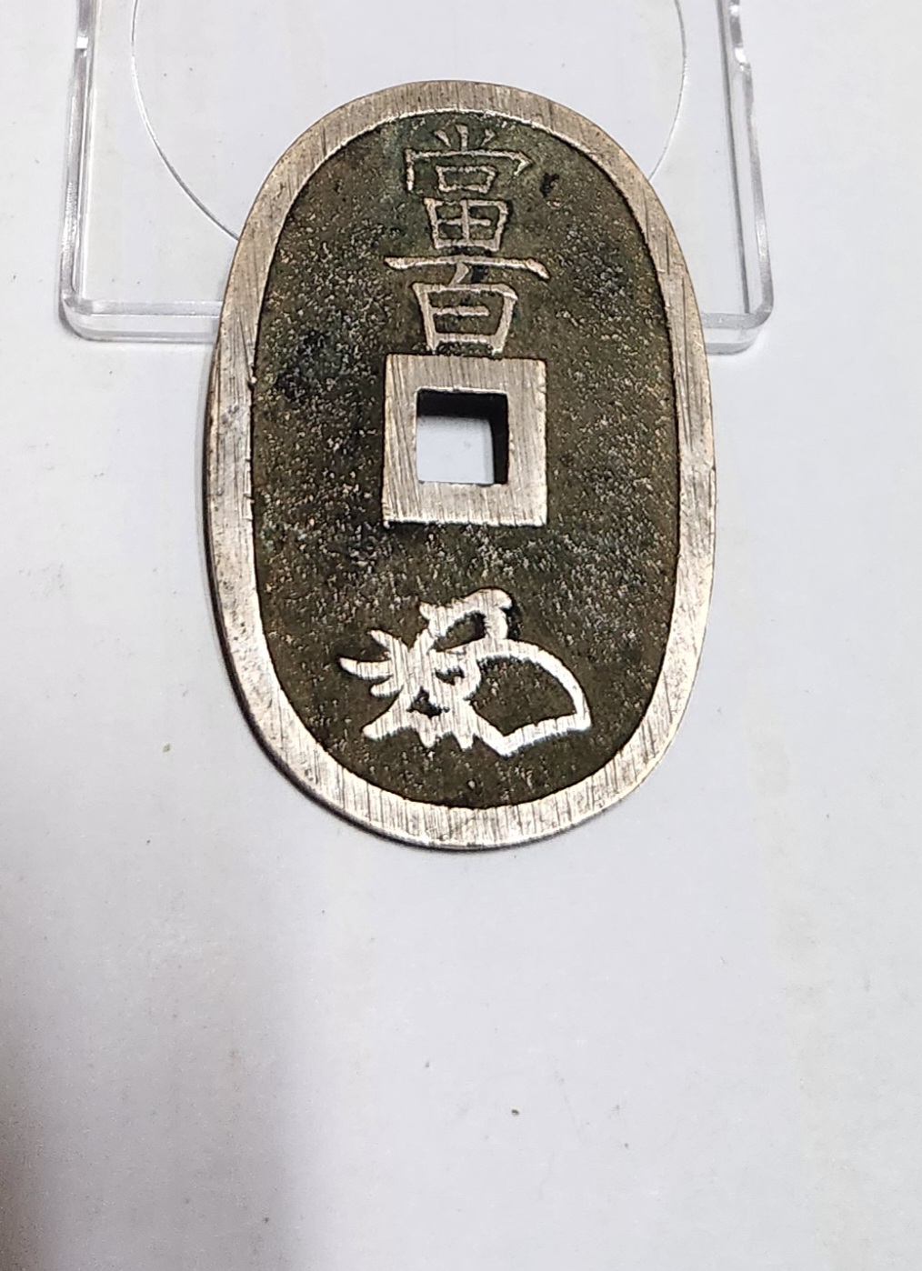 천보통보 당백전1점