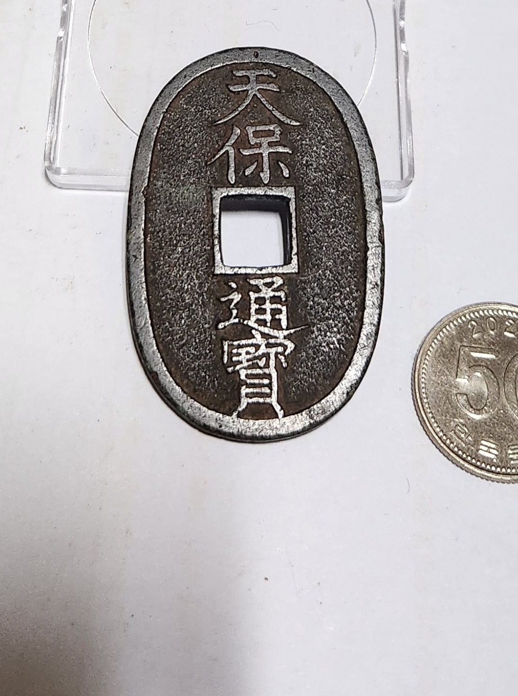 천보통보 당백전1점