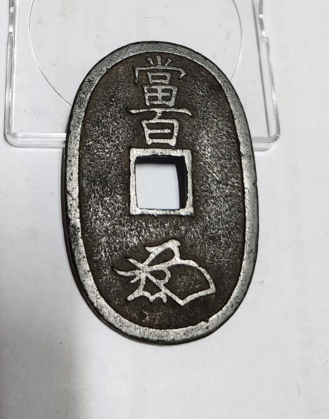 천보통보 당백전1점