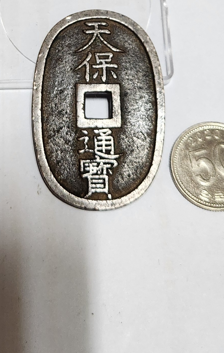 천보통보 당백전1점