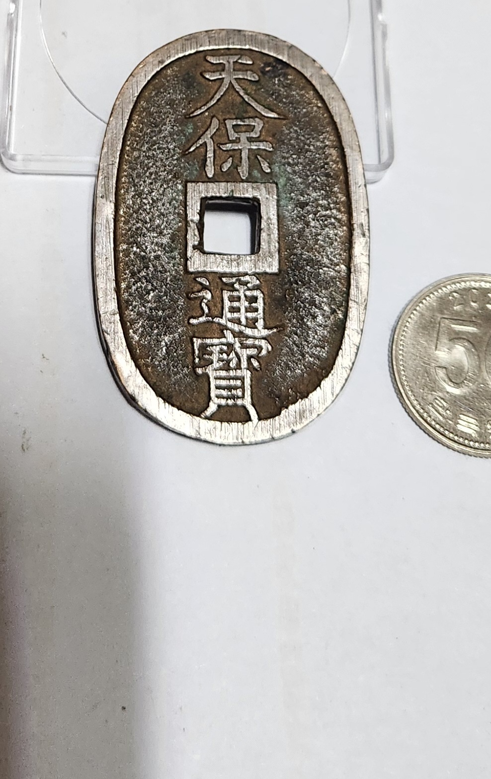 천보통보 당백전1점