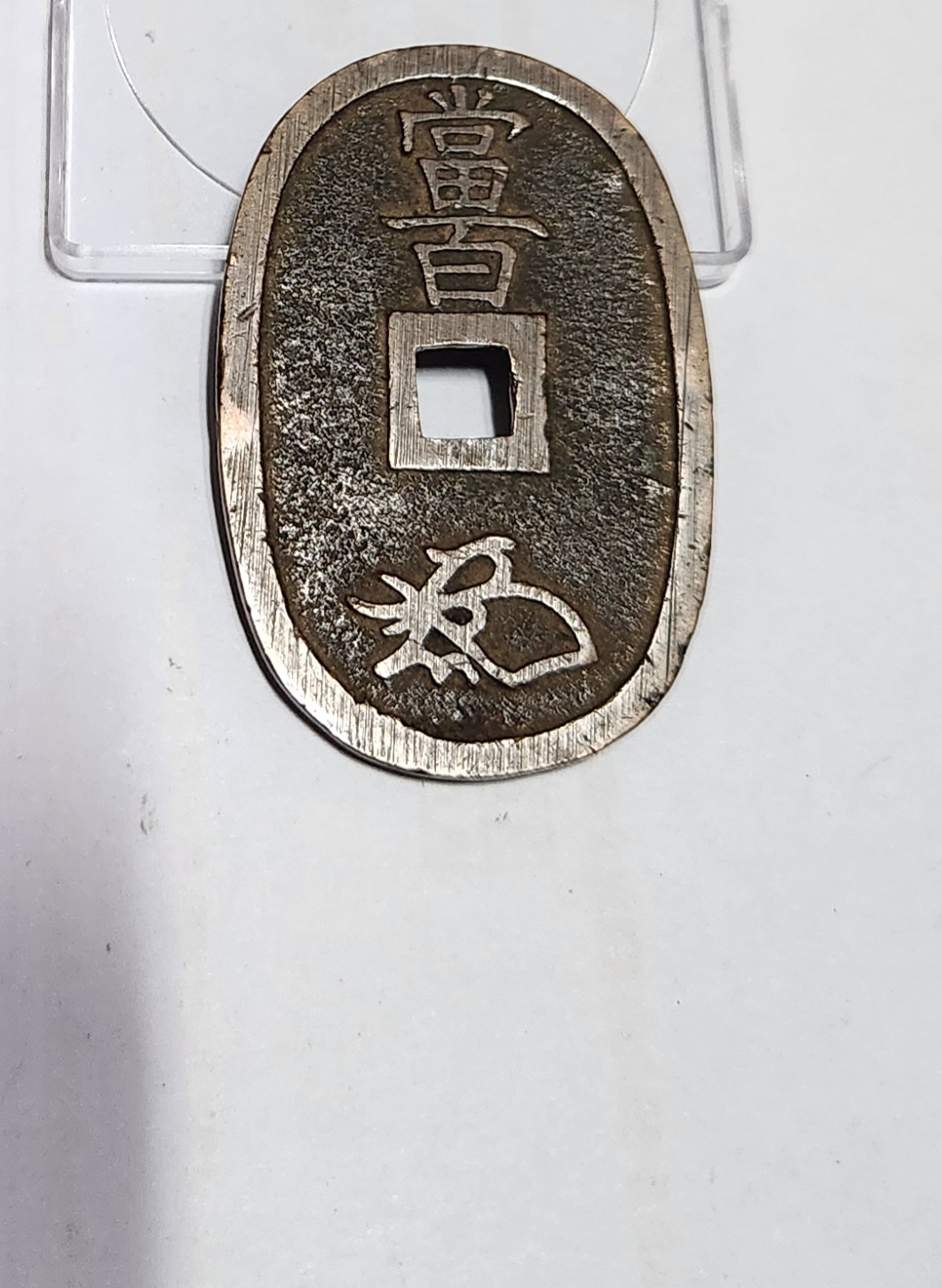 천보통보 당백전1점