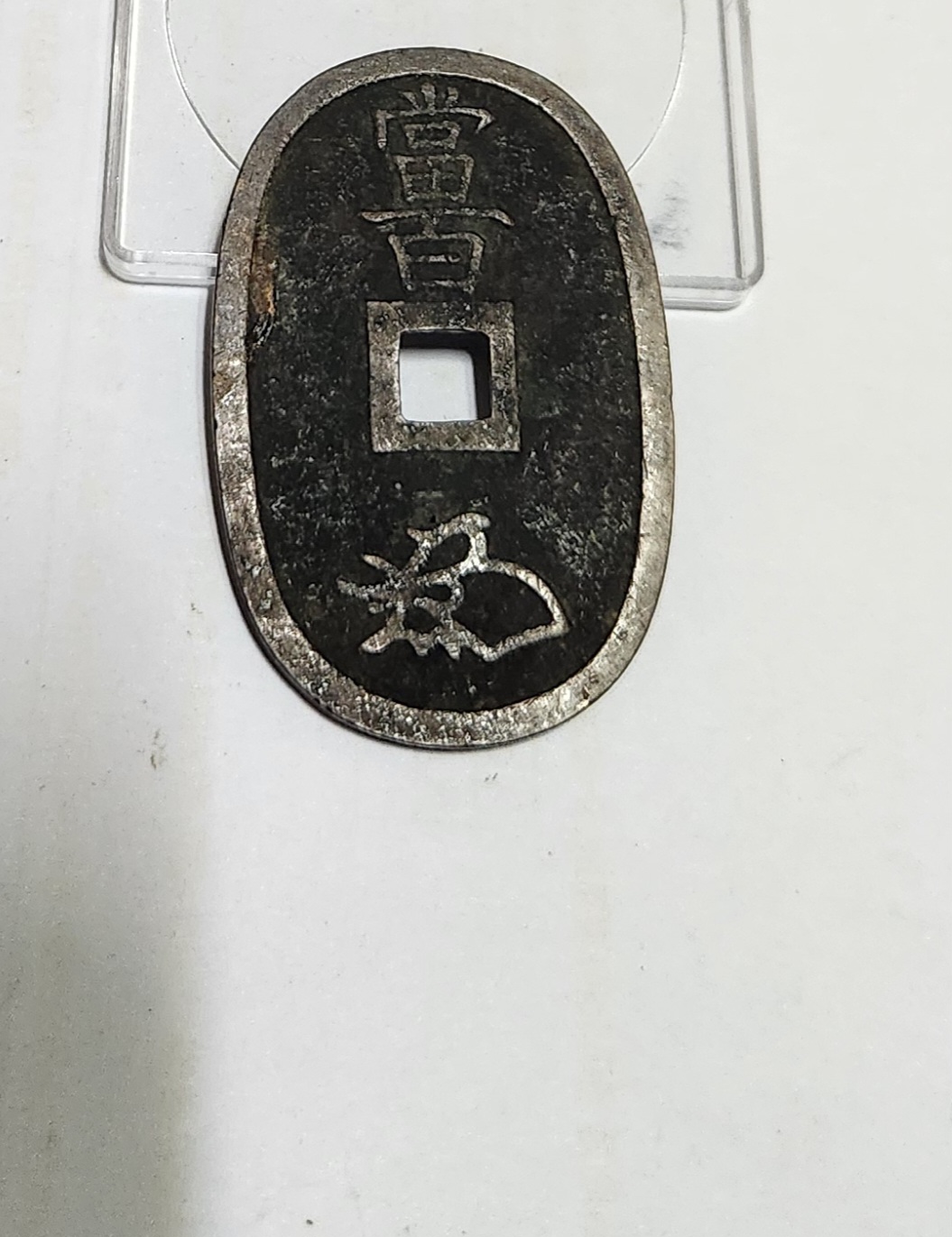 천보통보 당백전1점