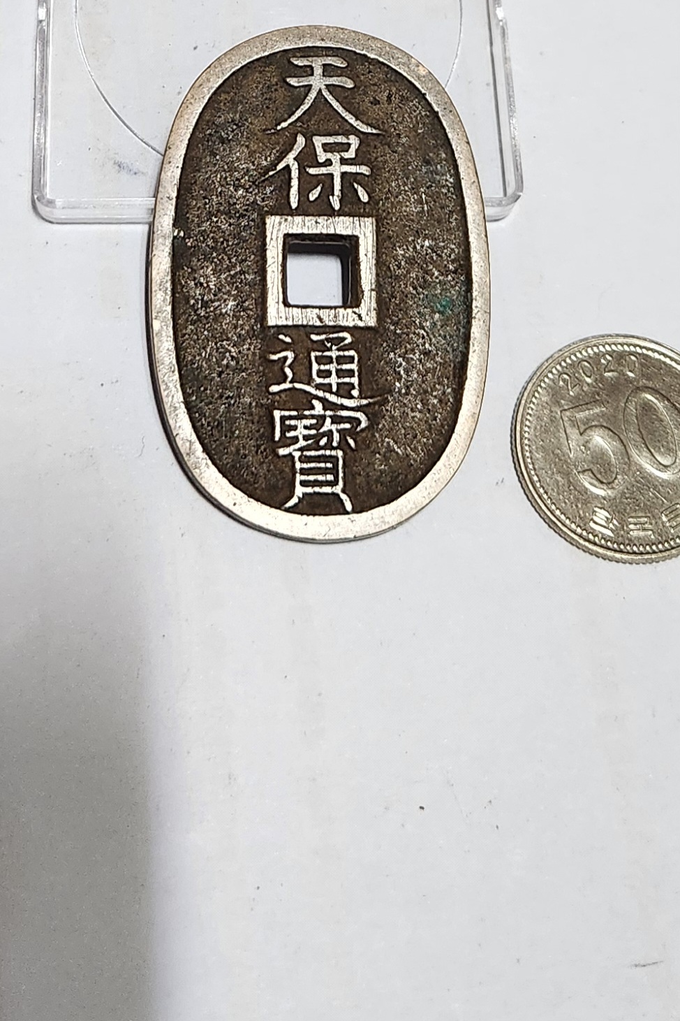 천보통보 당백전1점