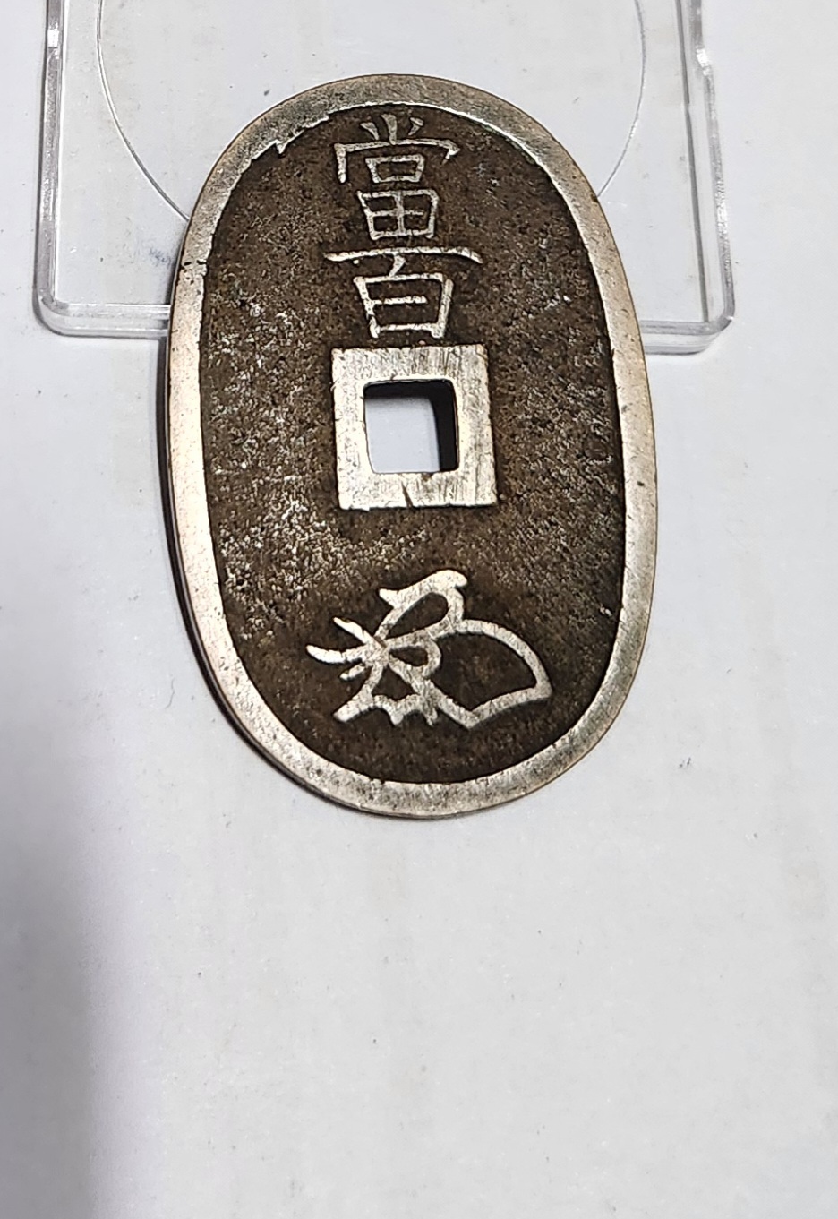 천보통보 당백전1점