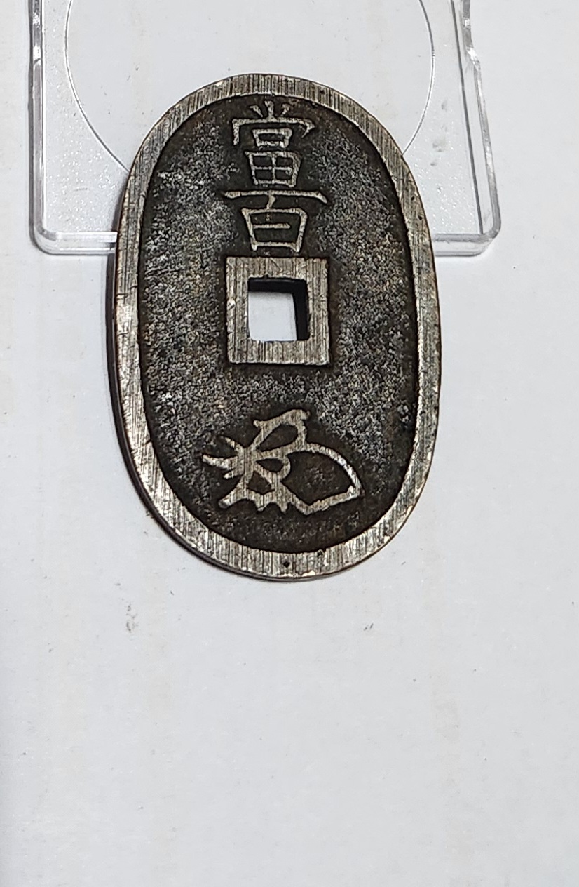 천보통보 당백전1점