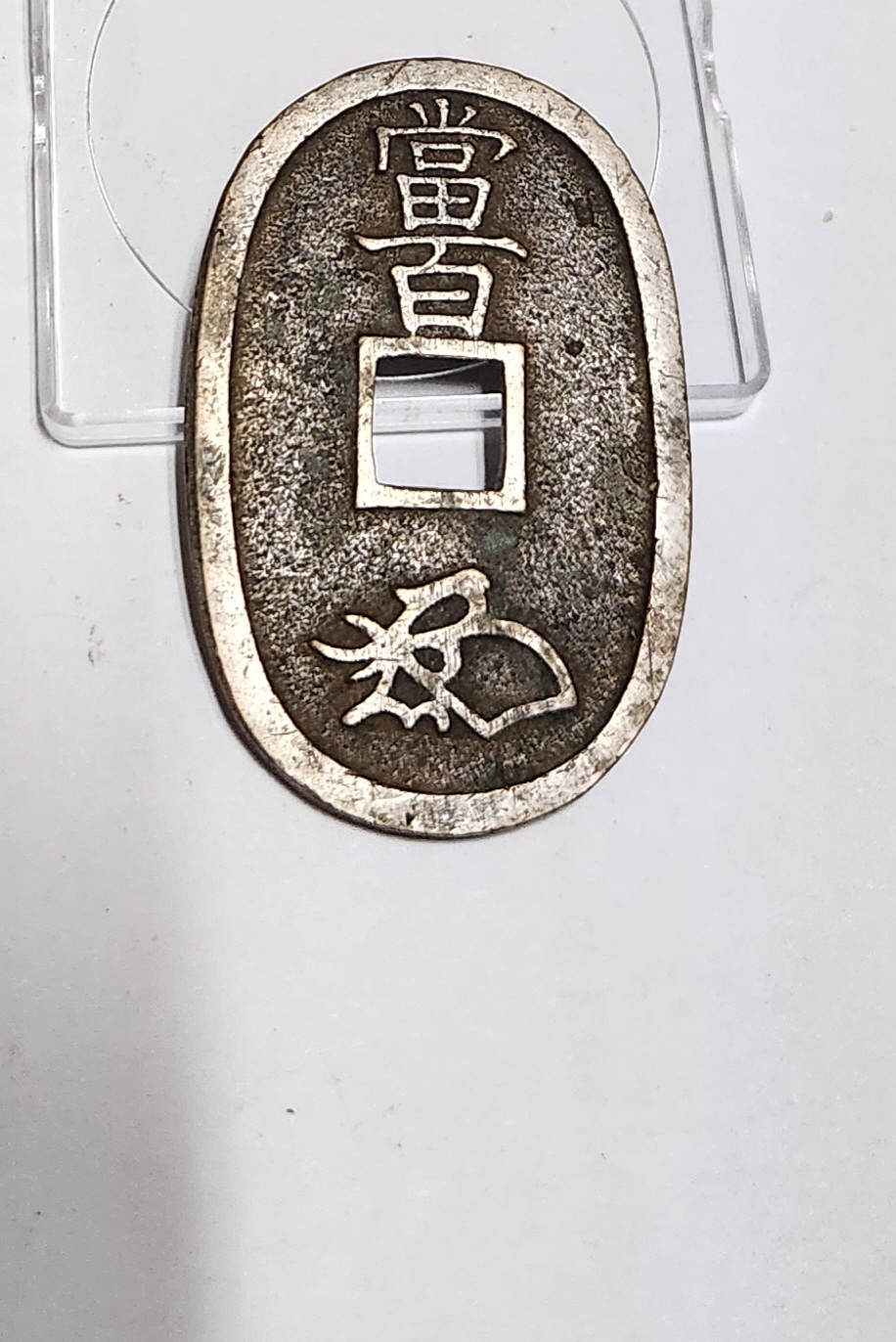 천보통보 당백전1점