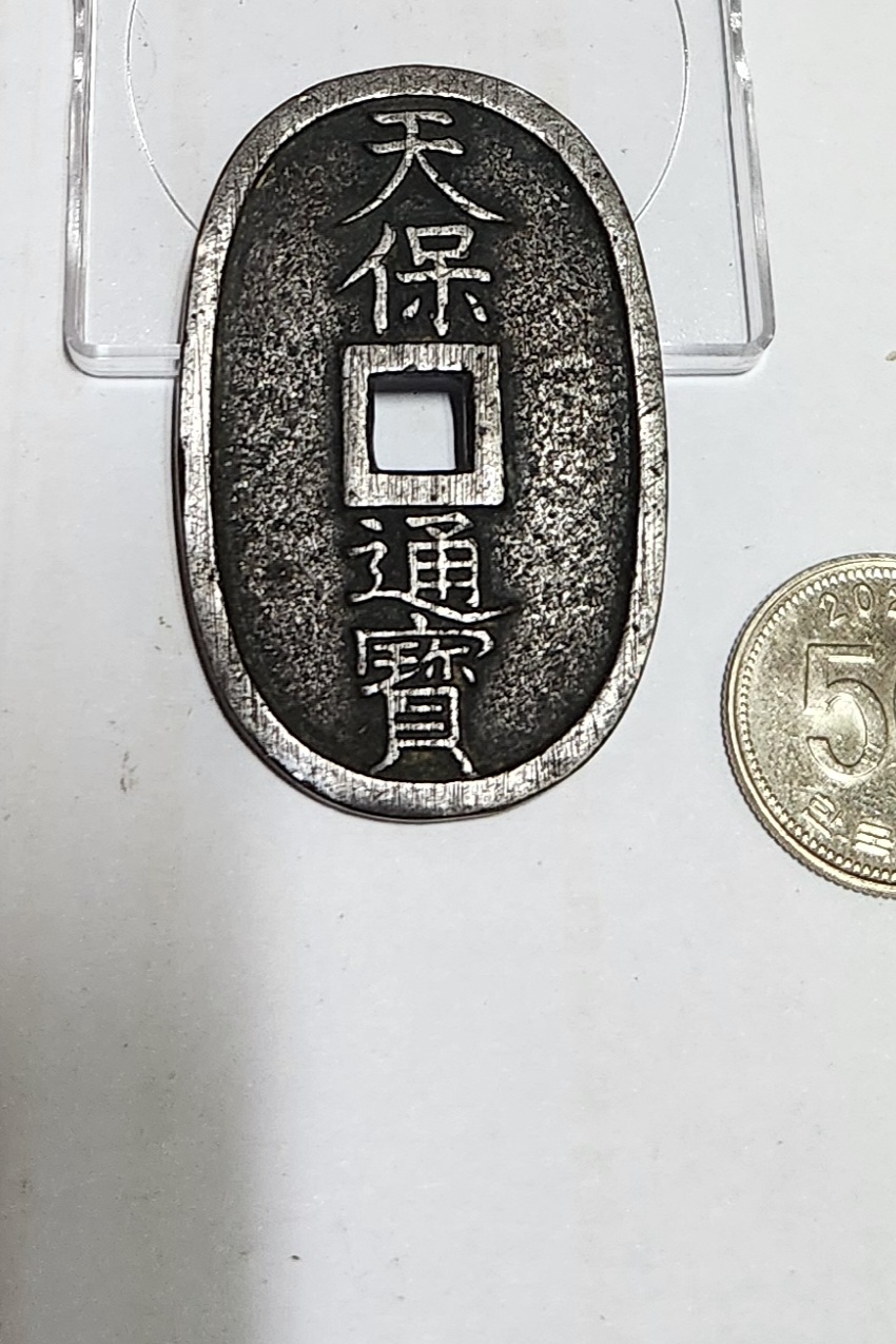 천보통보 당백전1점